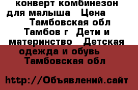 конверт-комбинезон для малыша › Цена ­ 1 500 - Тамбовская обл., Тамбов г. Дети и материнство » Детская одежда и обувь   . Тамбовская обл.